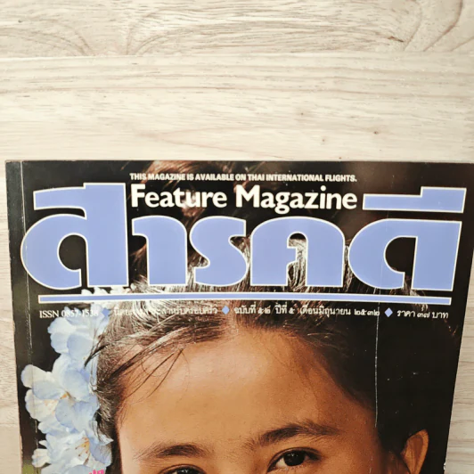 Feature Magazine สารคดี ฉบับที่ 52 ปีที่ 5 มิ.ย.2532 รูปที่ 2