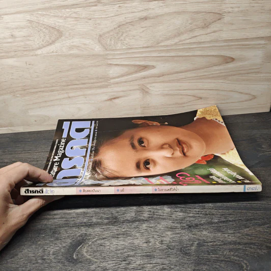 Feature Magazine สารคดี ฉบับที่ 52 ปีที่ 5 มิ.ย.2532 รูปที่ 3