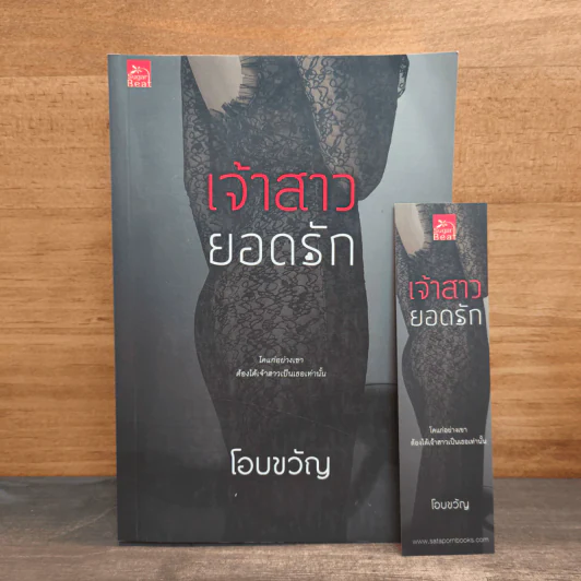 เจ้าสาวยอดรัก - โอบขวัญ รูปที่ 9