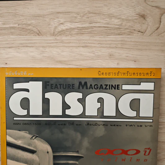 สารคดี ฉบับที่ 145 ปีที่ 13 มี.ค.2540 100 ปีรถไฟไทย รูปที่ 2