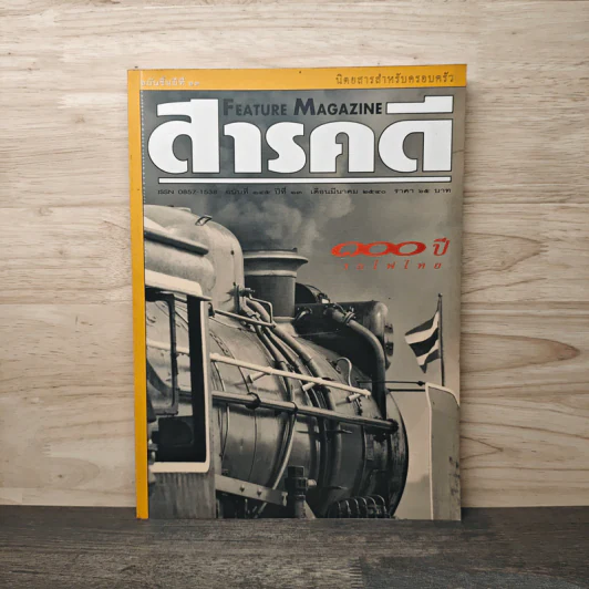 สารคดี ฉบับที่ 145 ปีที่ 13 มี.ค.2540 100 ปีรถไฟไทย รูปที่ 1