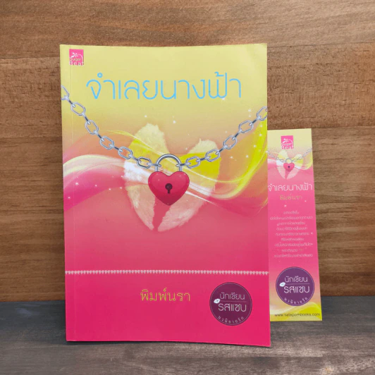 จําเลยนางฟ้า - พิมพ์นรา รูปที่ 1