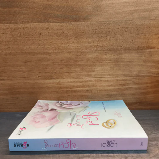 ใต้อาณัติหัวใจ - เตชิตา รูปที่ 2