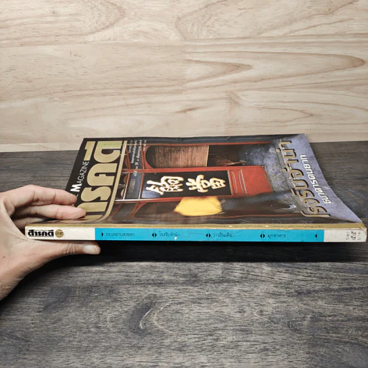 Feature Magazine สารคดี ฉบับที่ 89  โรงรับจำนำธนาคารคนยาก รูปที่ 3