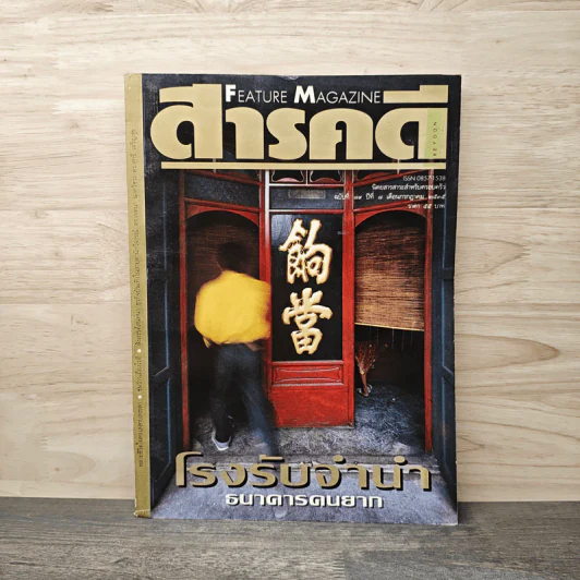 Feature Magazine สารคดี ฉบับที่ 89  โรงรับจำนำธนาคารคนยาก รูปที่ 1