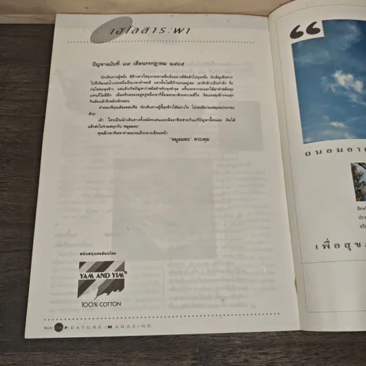 Feature Magazine สารคดี ฉบับที่ 89  โรงรับจำนำธนาคารคนยาก รูปที่ 9