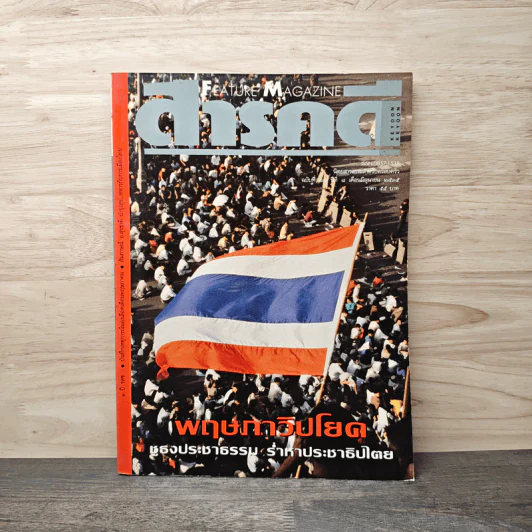 Feature Magazine สารคดี ฉบับที่ 88 ปีที่ 8 มิ.ย.2535 รูปที่ 1
