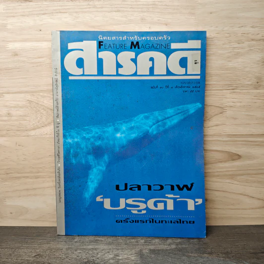 Feature Magazine สารคดี ฉบับที่ 90 ส.ค.2535 รูปที่ 1