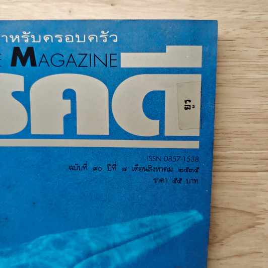 Feature Magazine สารคดี ฉบับที่ 90 ส.ค.2535 รูปที่ 2