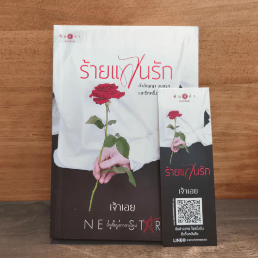 ร้ายแสนรัก - เจ้าเอย รูปที่ 9