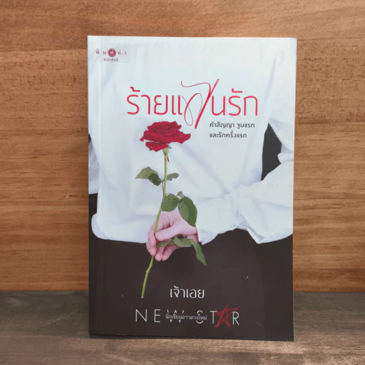 ร้ายแสนรัก - เจ้าเอย รูปที่ 1