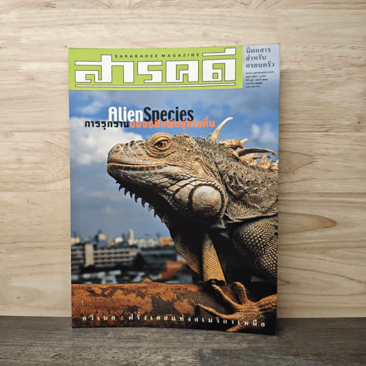 สารคดี ปีที่ 17 ฉบับที่ 203 ม.ค.2545 รูปที่ 1