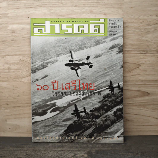 สารคดี ฉบับที่ 202 ปีที่ 17 ธันวาคม 2544 60 ปีเสรีไทย รูปที่ 1