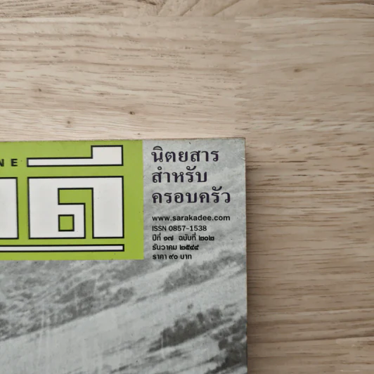 สารคดี ฉบับที่ 202 ปีที่ 17 ธันวาคม 2544 60 ปีเสรีไทย รูปที่ 2