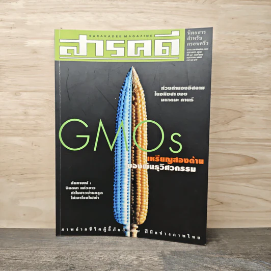 Feature Magazine สารคดี ฉบับที่ 201 ปีที่ 17 พฤศจิกายน 2544 จีเอ็มโอ GMOs รูปที่ 1