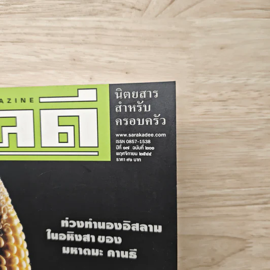 Feature Magazine สารคดี ฉบับที่ 201 ปีที่ 17 พฤศจิกายน 2544 จีเอ็มโอ GMOs รูปที่ 2