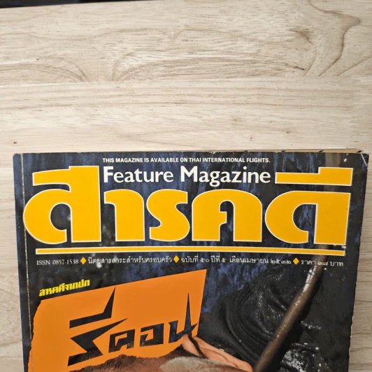 Feature Magazine สารคดี ฉบับที่ 50 ปีที่ 5 เม.ย.2532 รูปที่ 2