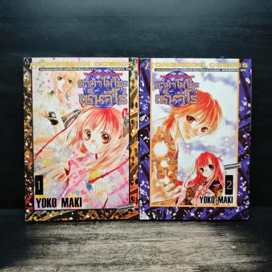 Yamamoto Zenjirou ยามาโมโตะ เซ็นจิโร่ เล่ม 1-2 - Yoko Maki รูปที่ 1