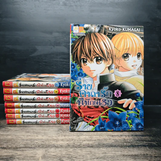 ร่ายคาถารัก พิทักษ์เธอ เล่ม 1-8 - KUMAGAI Kyoko รูปที่ 1