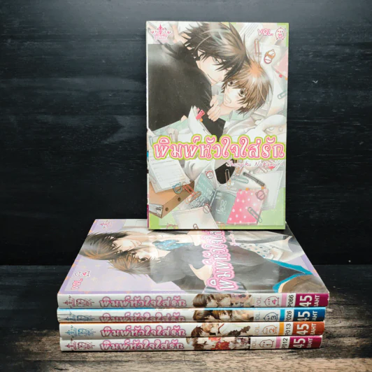 พิมพ์หัวใจใส่รัก เล่ม 1-5 รูปที่ 1