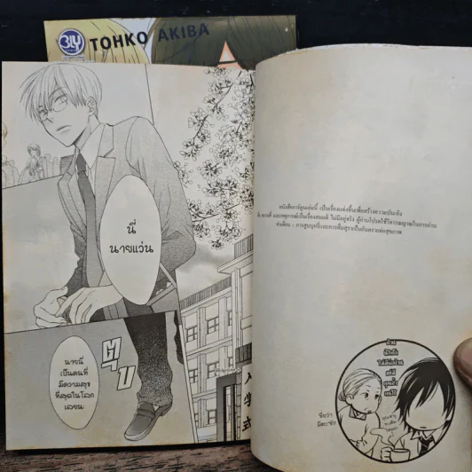 ทำไมไม่รักฉันสักที 2 เล่มจบ - Tohko Akiba รูปที่ 7
