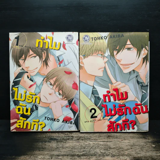 ทำไมไม่รักฉันสักที 2 เล่มจบ - Tohko Akiba รูปที่ 1