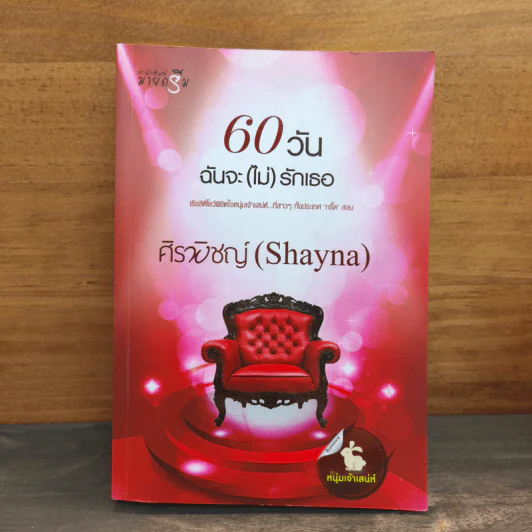 60 วันฉันจะ (ไม่) รักเธอ - ศิรพิชญ์ (Shayna) รูปที่ 1