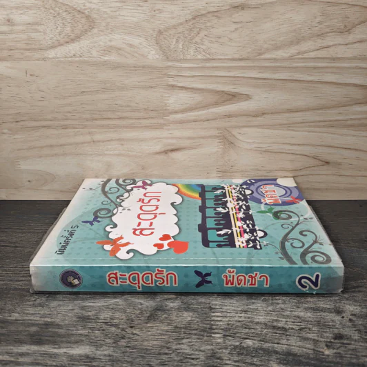 สะดุดรัก เล่ม 2 - พัดชา รูปที่ 2