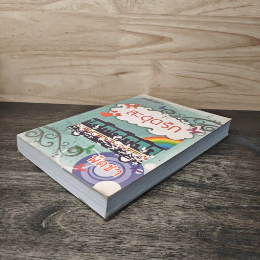 สะดุดรัก เล่ม 2 - พัดชา รูปที่ 3