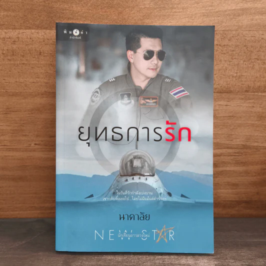 ยุทธการรัก - นาคาลัย รูปที่ 1