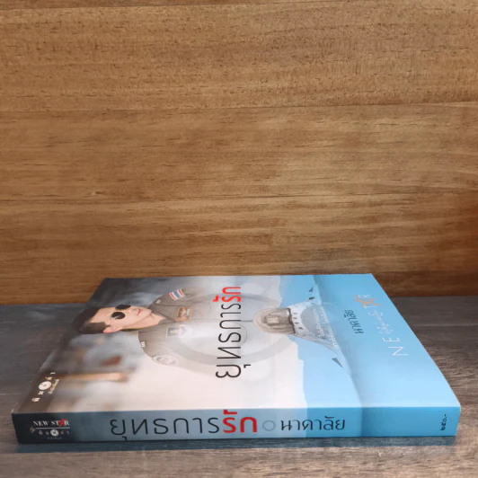 ยุทธการรัก - นาคาลัย รูปที่ 2