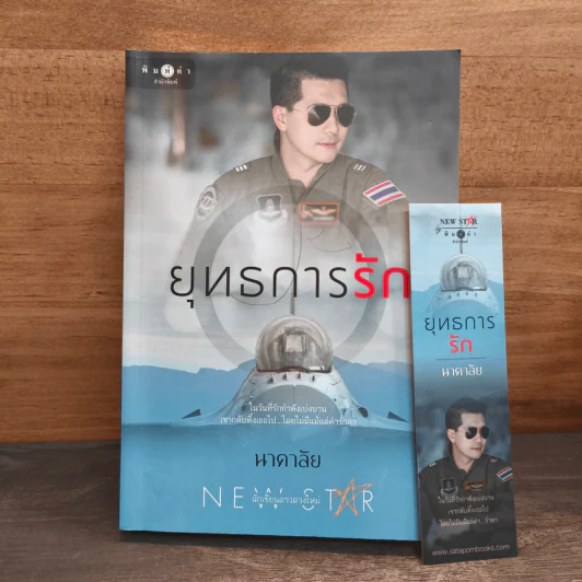 ยุทธการรัก - นาคาลัย รูปที่ 9