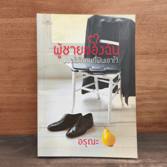 ผู้ชายของฉัน...ไม่ใช่คนที่ฝันเอาไว้ - อรุณะ รูปที่ 1