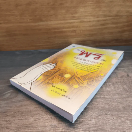 ขอพรเป็น ชาตินี้มีแต่รุ่งกับรวย (ฉบับสมบูรณ์) - ธ.ธรรมรักษ์, อมตะ เทพรักษา รูปที่ 3