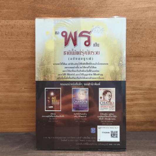ขอพรเป็น ชาตินี้มีแต่รุ่งกับรวย (ฉบับสมบูรณ์) - ธ.ธรรมรักษ์, อมตะ เทพรักษา รูปที่ 5