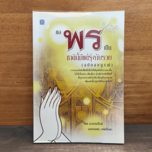 ขอพรเป็น ชาตินี้มีแต่รุ่งกับรวย (ฉบับสมบูรณ์) - ธ.ธรรมรักษ์, อมตะ เทพรักษา รูปที่ 1