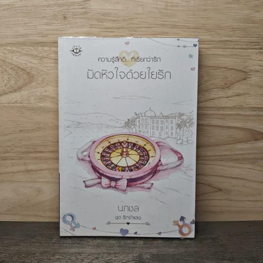 มัดหัวใจด้วยใยรัก - นภชล รูปที่ 1