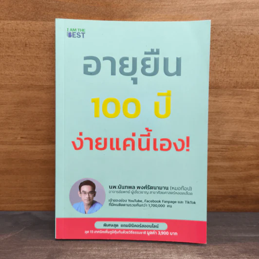 อายุยืน 100 ปี ง่ายแค่นี้เอง! - นพ.นันทพล พงศ์รัตนามาน (หมอท๊อป) รูปที่ 1