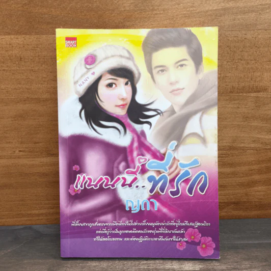 แนนนี่...ที่รัก - ญดา รูปที่ 1