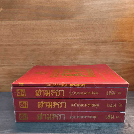 Box Set สามก๊ก ฉบับหอพระสมุด 3 เล่มจบ + ตำนานหนังสือสามก๊ก รูปที่ 3