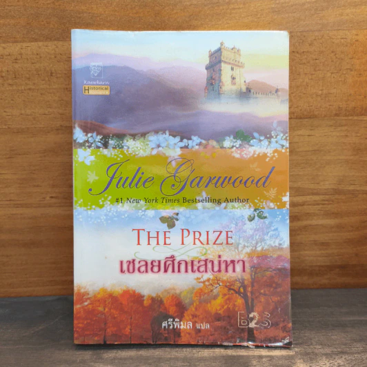เชลยศึกเสน่หา The Prize - จูลี่ การ์วูด รูปที่ 1