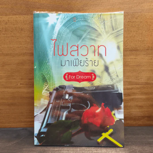 ไฟสวาทมาเฟียร้าย - For Dream รูปที่ 1