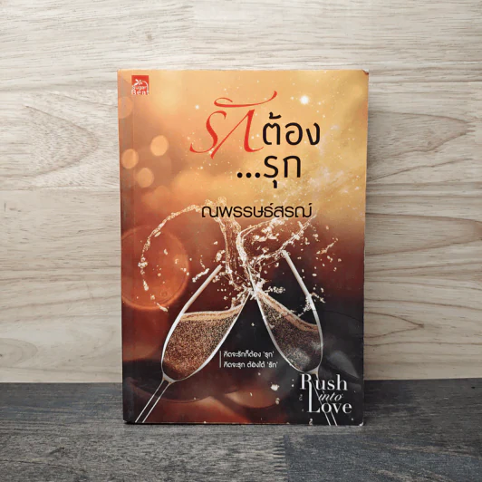 รักต้องรุก - ณพรรษธ์สรฌ์ รูปที่ 1