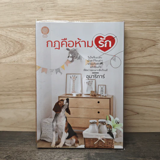 กฎคือห้ามรัก - อุมาริการ์ รูปที่ 1