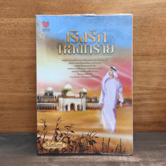 เริงรักหลงทราย - วีนัสรินทร์ รูปที่ 1
