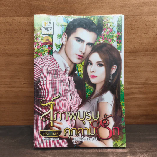 สุภาพบุรุษคุกคามรัก - ศรัณกัสร์ รูปที่ 1