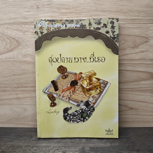 สุดปลายทาง...ที่เธอ - Lucky รูปที่ 1