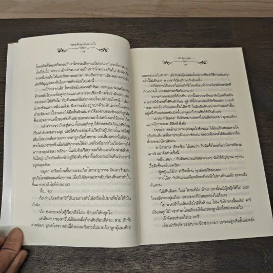 พระจันทร์กลางน้ำ - W.Maple รูปที่ 7