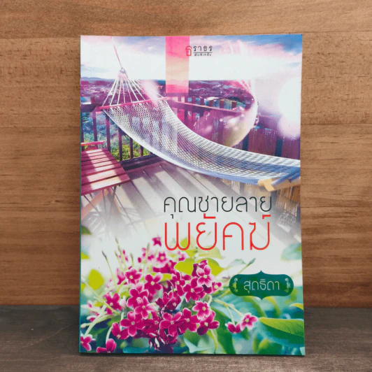 คุณชายลายพนัคฆ์ - สุดธิดา รูปที่ 1