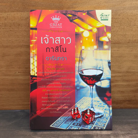 เจ้าสาวกาสิโน - ดารินทรา รูปที่ 1